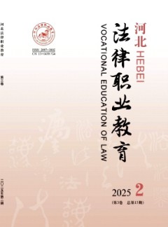 河北法律職業教育雜志